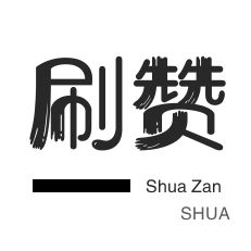 秒刷-快手刷热门-外卖-微博刷赞
